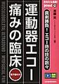 運動器エコー-痛みの臨床～あなたも名医!～(jmed 73)