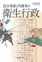 長与専斎と内務省の衛生行政