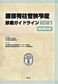 腰部脊柱管狭窄症診療ガイドライン<2021>