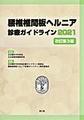 腰椎椎間板ヘルニア診療ガイドライン<2021>