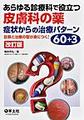 あらゆる診療科で役立つ皮膚科の薬 症状からの治療パターン60+3～診断と治療の型が身につく!～ 改訂版