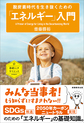 脱炭素時代を生き抜くための「エネルギー」入門(素晴らしきサイエンス　ENERGY)