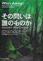 その問いは誰のものか～先住民の科学・西洋科学・科学教育～