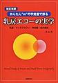 乳房エコーの実学～かんたん“m”の字走査で診る～ 改訂新版