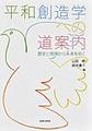 平和創造学への道案内～歴史と現場から未来を拓く～