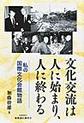 文化交流は人に始まり、人に終わる