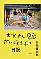 お父さん、まだだいじょうぶ？日記