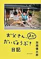 お父さん、まだだいじょうぶ？日記