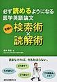 必ず読めるようになる医学英語論文究極の検索術×読解術