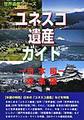 ユネスコ遺産ガイド～総集版～<日本編>(世界遺産シリーズ)