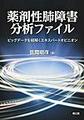 薬剤性肺障害分析ファイル～ビッグデータを紐解くエキスパートオピニオン～