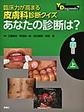 臨床力が高まる皮膚科診断クイズあなたの診断は?～Your Diagnosis?～<上>