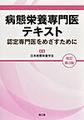 病態栄養専門医テキスト～認定専門医をめざすために～ 改訂第3版