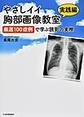 やさしイイ胸部画像教室～厳選100症例で学ぶ読影の実際～<実践編>