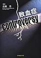 敗血症controversy