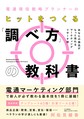 電通現役戦略プランナーのヒットをつくる「調べ方」の教科書