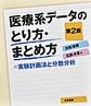 医療系データのとり方・まとめ方～実験計画法と分散分析～ 第2版