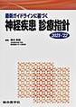 最新ガイドラインに基づく神経疾患診療指針<2021-'22>