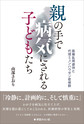 親の手で病気にされる子どもたち～医療乱用虐待と代理ミュンヒハウゼン症候群～
