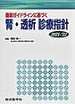 最新ガイドラインに基づく腎・透析診療指針<2021-'22>