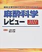 麻酔科学レビュー～最新主要文献とガイドラインでみる～<2021>