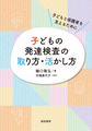 子どもの発達検査の取り方・活かし方～子どもと保護者を支えるために～