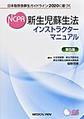 新生児蘇生法インストラクターマニュアル～日本版救急蘇生ガイドライン2020に基づく～ 第5版