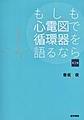 もしも心電図で循環器を語るなら 第2版