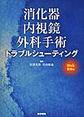 消化器内視鏡外科手術トラブルシューティング