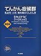てんかん症候群～乳幼児・小児・青年期のてんかん学～ 第6版