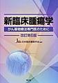 新臨床腫瘍学～がん薬物療法専門医のために～ 改訂第6版