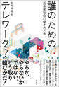 誰のためのテレワーク?～近未来社会の働き方と法～