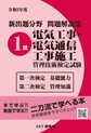 令和3年度 新出題分野問題解説集 1級電気工事・電気通信工事施工管理技術検定試験 第一次検定基礎能力 第二次検定管理知識