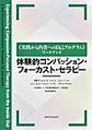 体験的コンパッション・フォーカスト・セラピー(<実践から内省への自己プログラム>ワークブック)