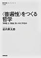 〈普遍性〉をつくる哲学