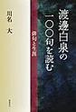 渡邊白泉の一〇〇句を読む