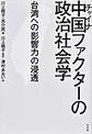 中国（チャイナ）ファクターの政治社会学