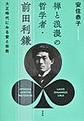 禅と浪漫の哲学者・前田利鎌