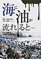 海に油が流れると…～海難、油流出事故対策と教訓について～(銀鈴叢書)