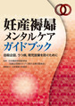 妊産褥婦メンタルケアガイドブック～自殺企図,うつ病,育児放棄を防ぐために～