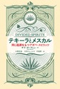 テキーラとメスカル: 同じ起源をもつアガベ・スピリッツ