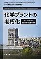 化学プラントの老朽化～リスクに基づく設備の保守とその評価～