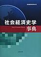 社会経済史学事典