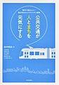 公共交通が人とまちを元気にする～数字で読みとく!富山市のコンパクトシティ戦略～