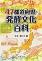 47都道府県・発酵文化百科(47都道府県シリーズ)