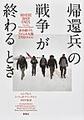 帰還兵の戦争が終わるとき