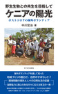 ケニアの陽光～野生生物との共生を目指して～