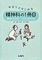 ゆるりとはじめる精神科の1冊目～病気がわかるくすりがわかる～