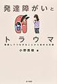 発達障がいとトラウマ～理解してつながることから始める支援～