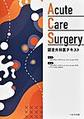 Acute Care Surgery認定外科医テキスト